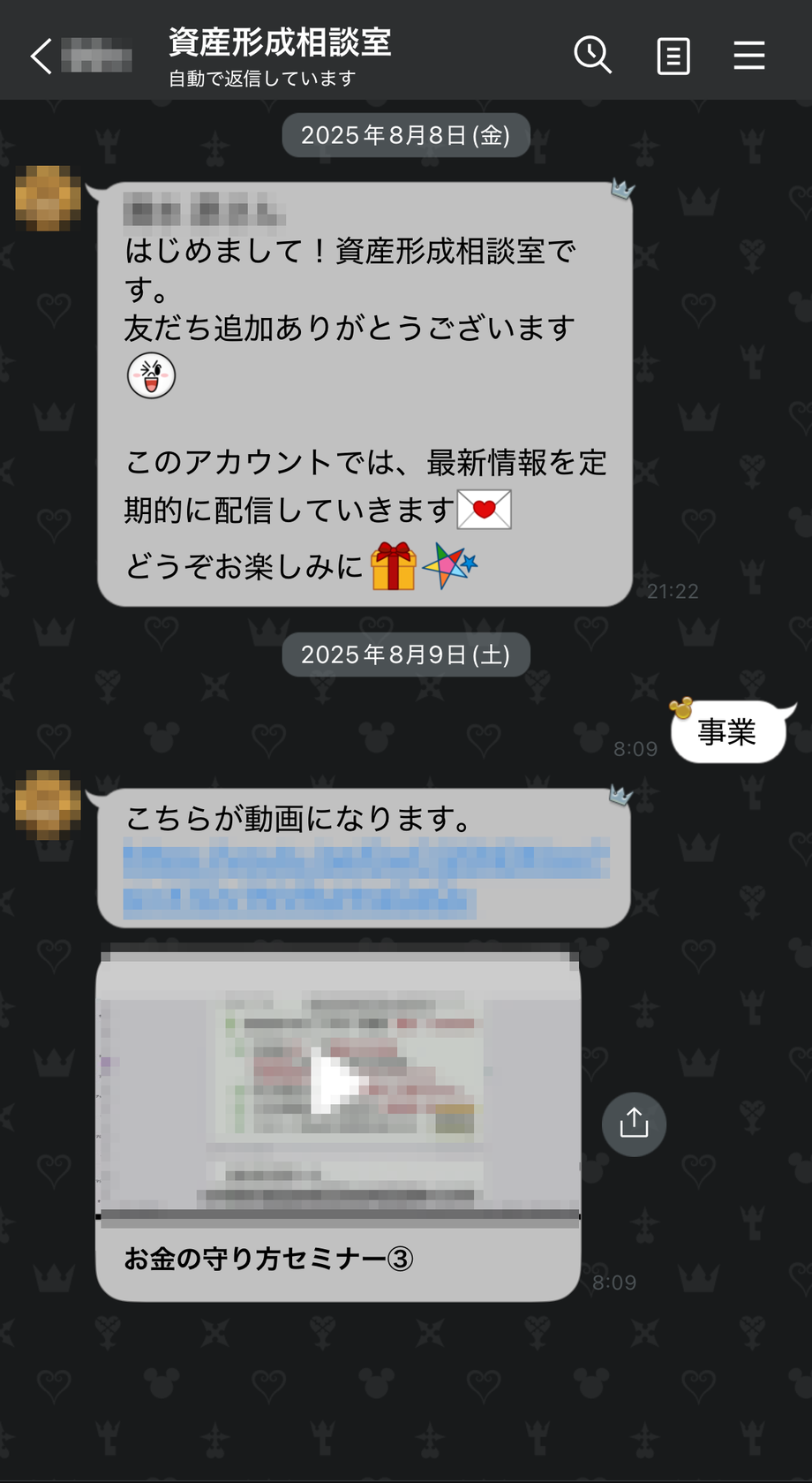 公式LINE「資産形成相談室」のトーク画面。友だち追加後に「事業」と送信すると、3本目の動画のURLが自動で返信される